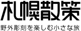 「札幌散策」ロゴ