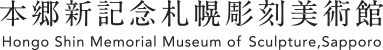 本郷新記念札幌彫刻美術館トップページ