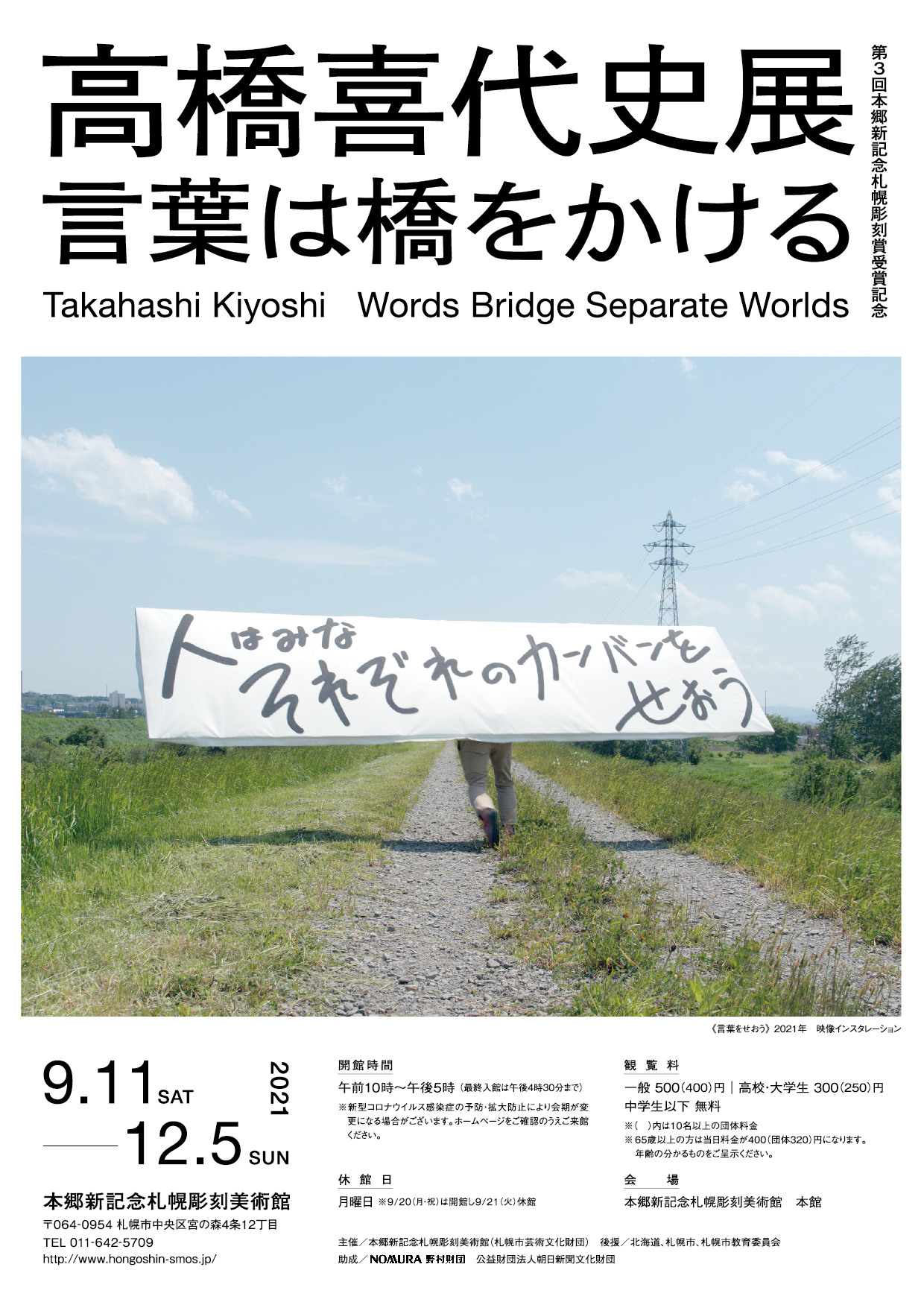 第3回本郷新記念札幌彫刻賞受賞記念　高橋喜代史展　言葉は橋をかけるの画像イメージ