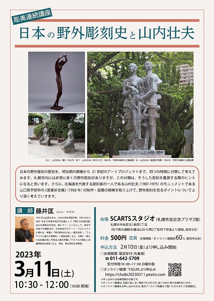 彫美連続講座「日本の野外彫刻史と山内壮夫」｜展覧会・イベント｜本郷