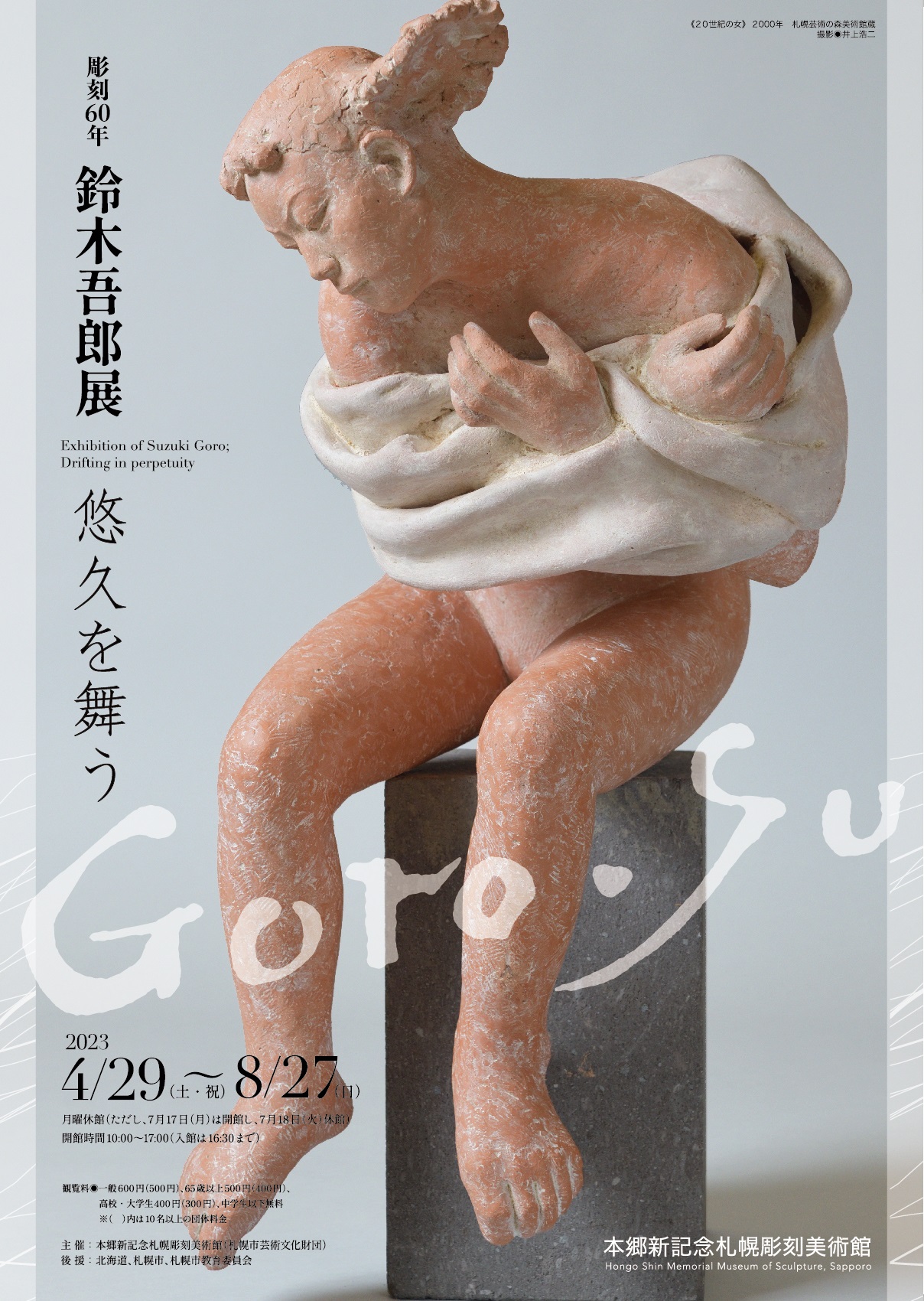 彫刻60年 鈴木吾郎展　悠久を舞うの画像イメージ