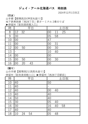 [バス時刻表］バスで来館される際にご利用ください（2024年12月1日改正）の画像イメージ1