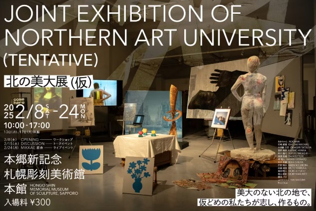 【貸館】北の美大展（仮）の画像イメージ