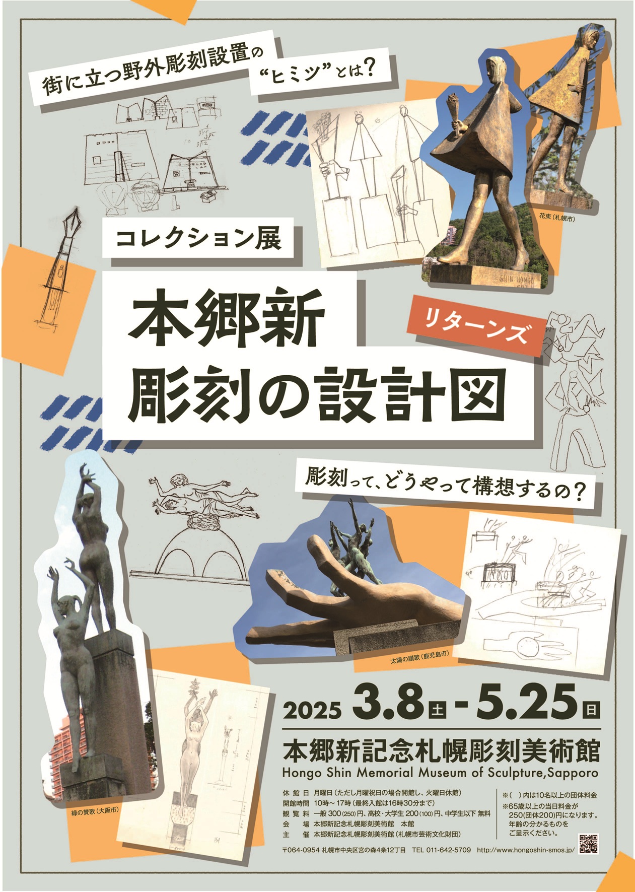 コレクション展　本郷新　彫刻の設計図リターンズの画像イメージ