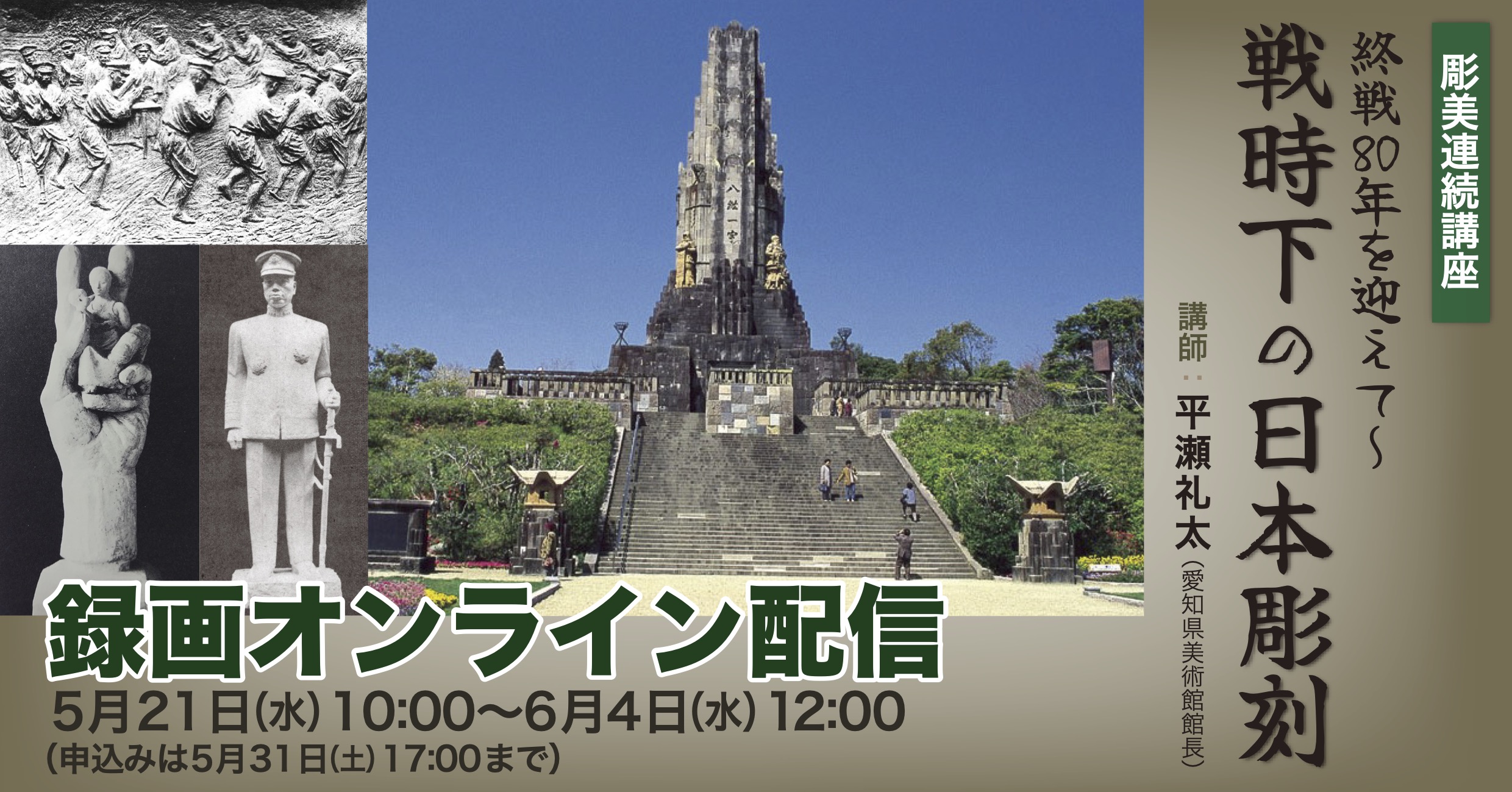 【録画オンライン配信】戦後80年を迎えて〜 戦時下の日本彫刻【申込締切5月31日】の画像イメージ