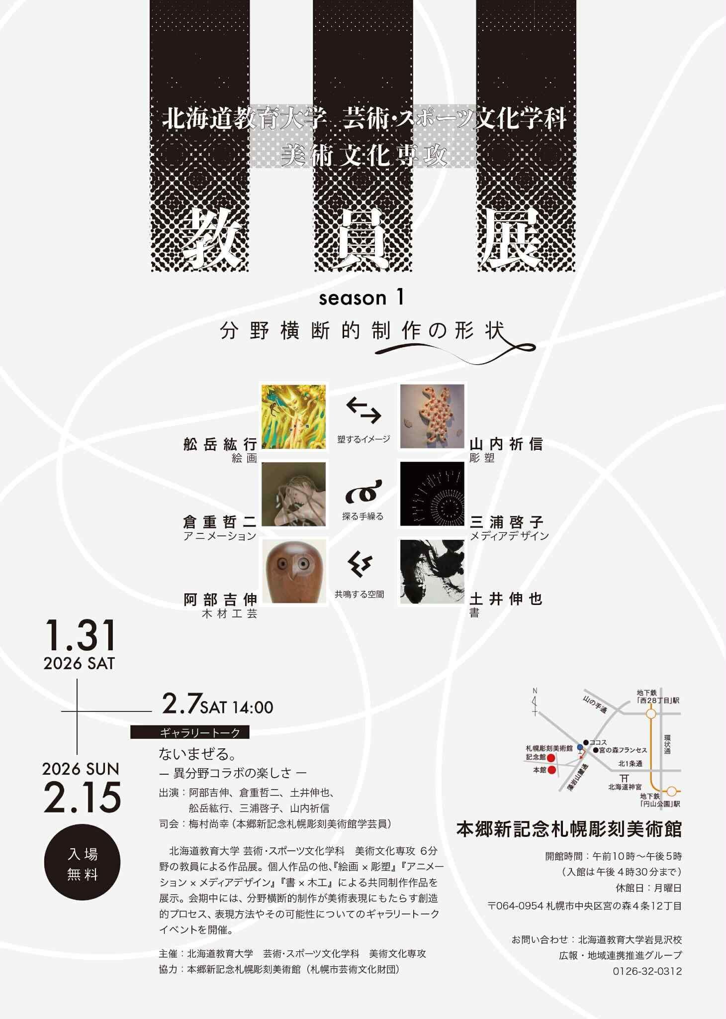 【貸館】北海道教育大学 芸術・スポーツ文化学科 美術文化専攻 教員展 season1 分野横断的制作の形状の画像イメージ
