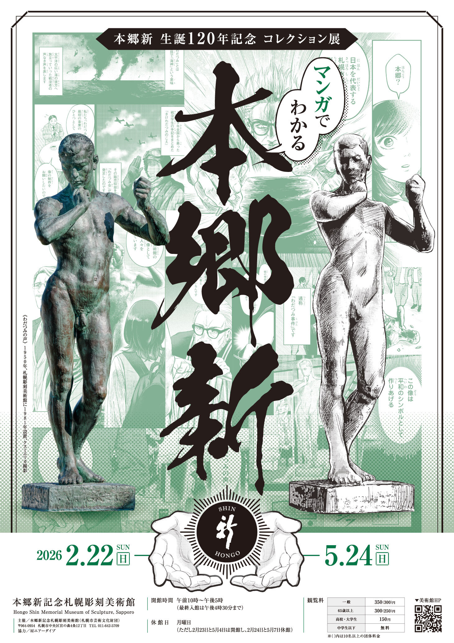 本郷新生誕120年記念　コレクション展　マンガでわかる本郷新の画像イメージ