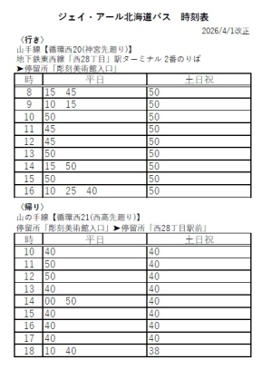 [バス時刻表］バスで来館される際にご利用ください（2026年4月1日改正）の画像イメージ1
