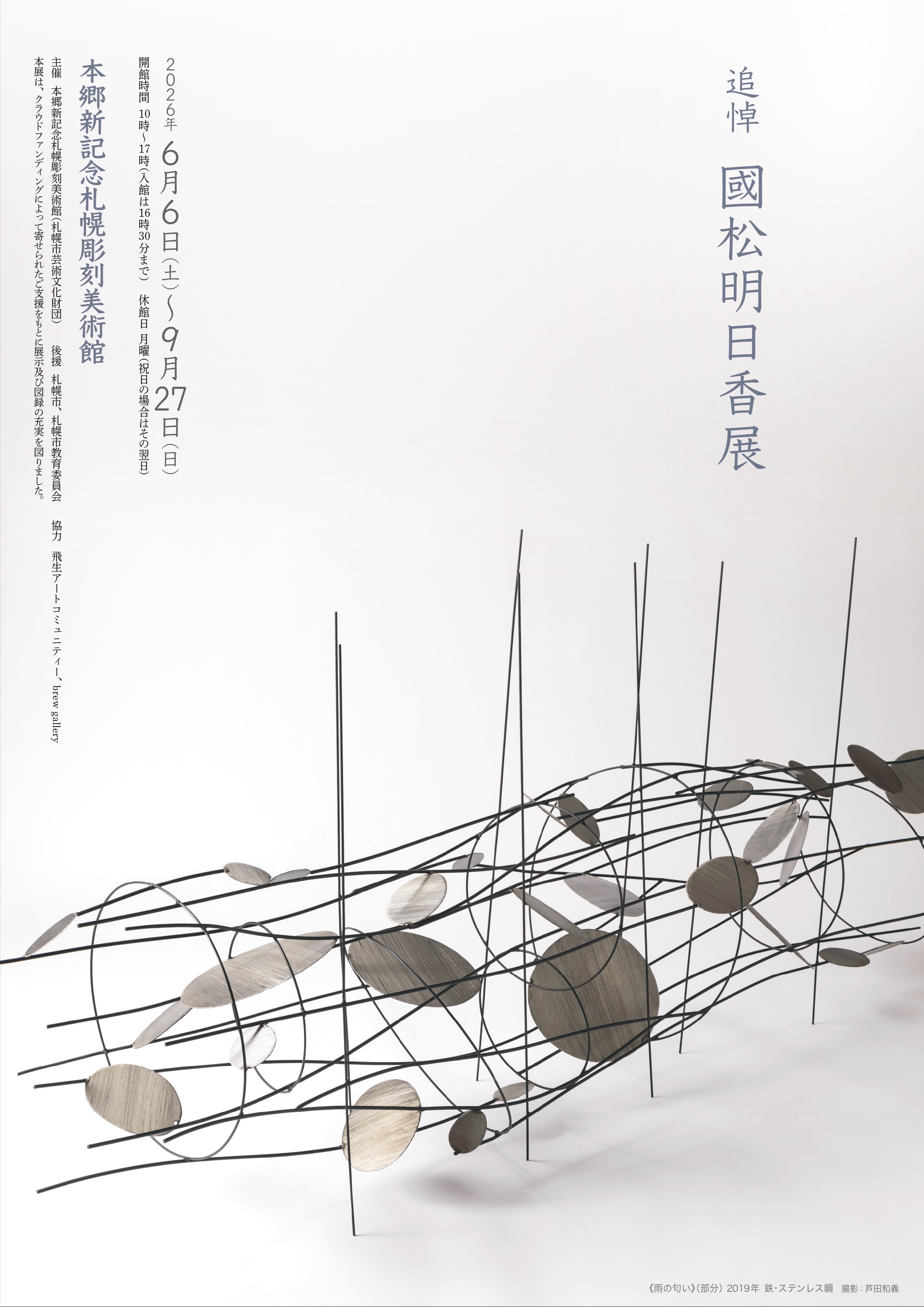 追悼　國松明日香展の画像イメージ