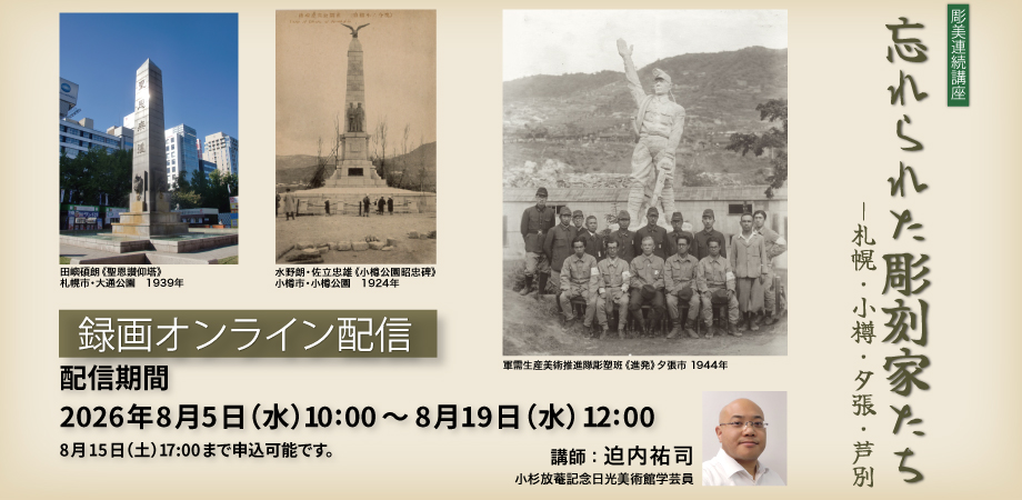 【録画オンライン配信】「忘れられた彫刻家たち ―札幌・小樽・夕張・芦別」【申込締切：8月15日17時】の画像イメージ
