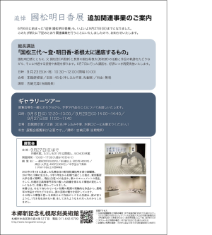 「追悼　國松明日香展」イベント追加開催のお知らせの画像イメージ1