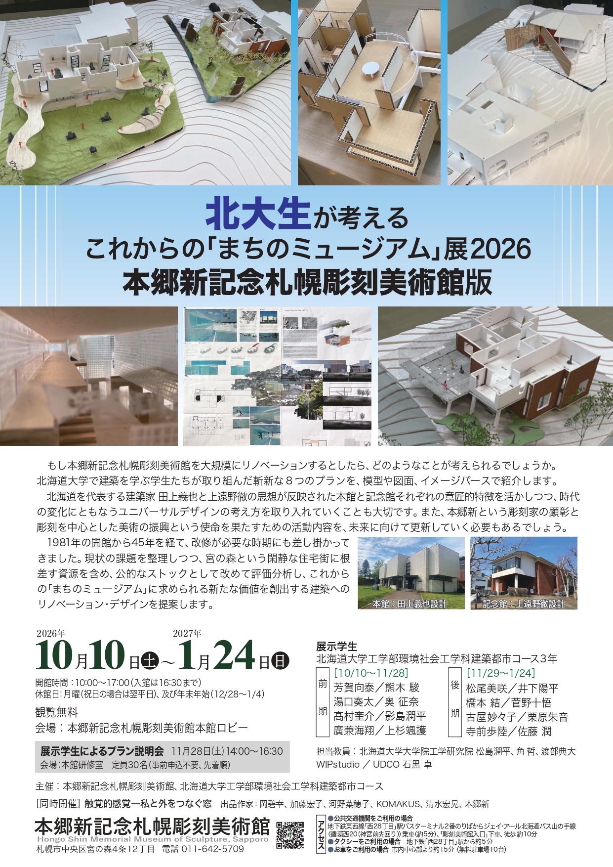 北大生が考える
これからの「まちのミュージアム」展2026
本郷新記念札幌彫刻美術館版の画像イメージ